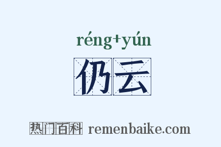 仍云是什么意思的图片